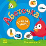 Перші кроки. Навчання в грі. Абеточка. Сховай зайве