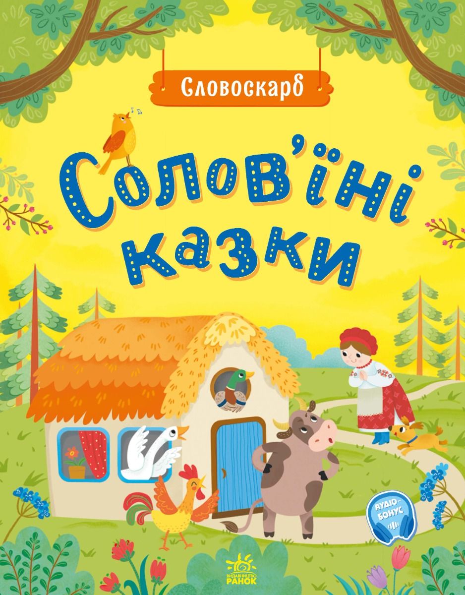 Словоскарб. Солов'їні казки