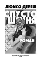 Спустошення. Image №3