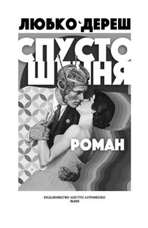 Спустошення. Image №3