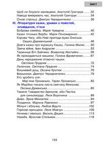 Сучасні українські письменники — дітям. Рекомендоване коло читання. 3 клас. Image №3