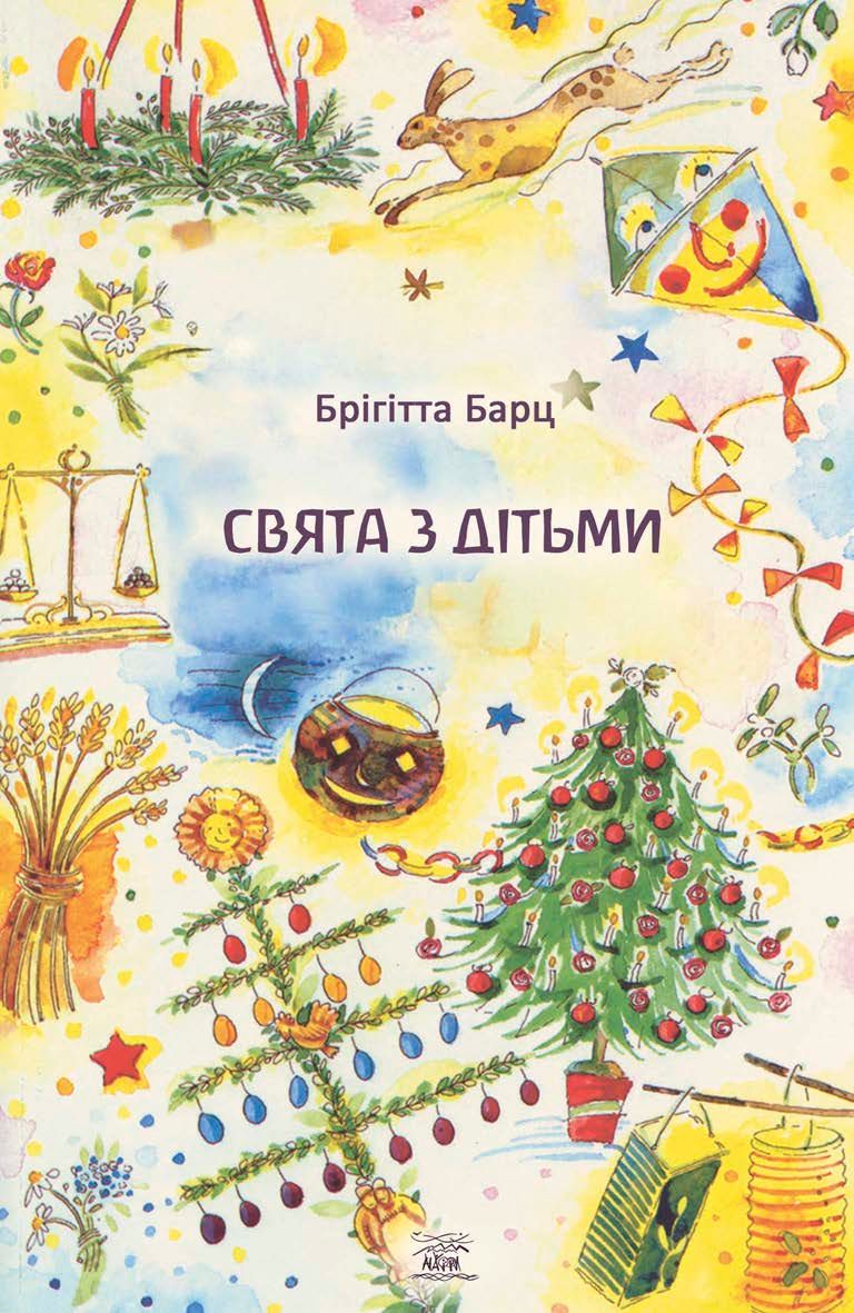 Обкладинка Свята з дітьми