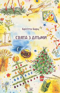 Свята з дітьми. Зображення №1