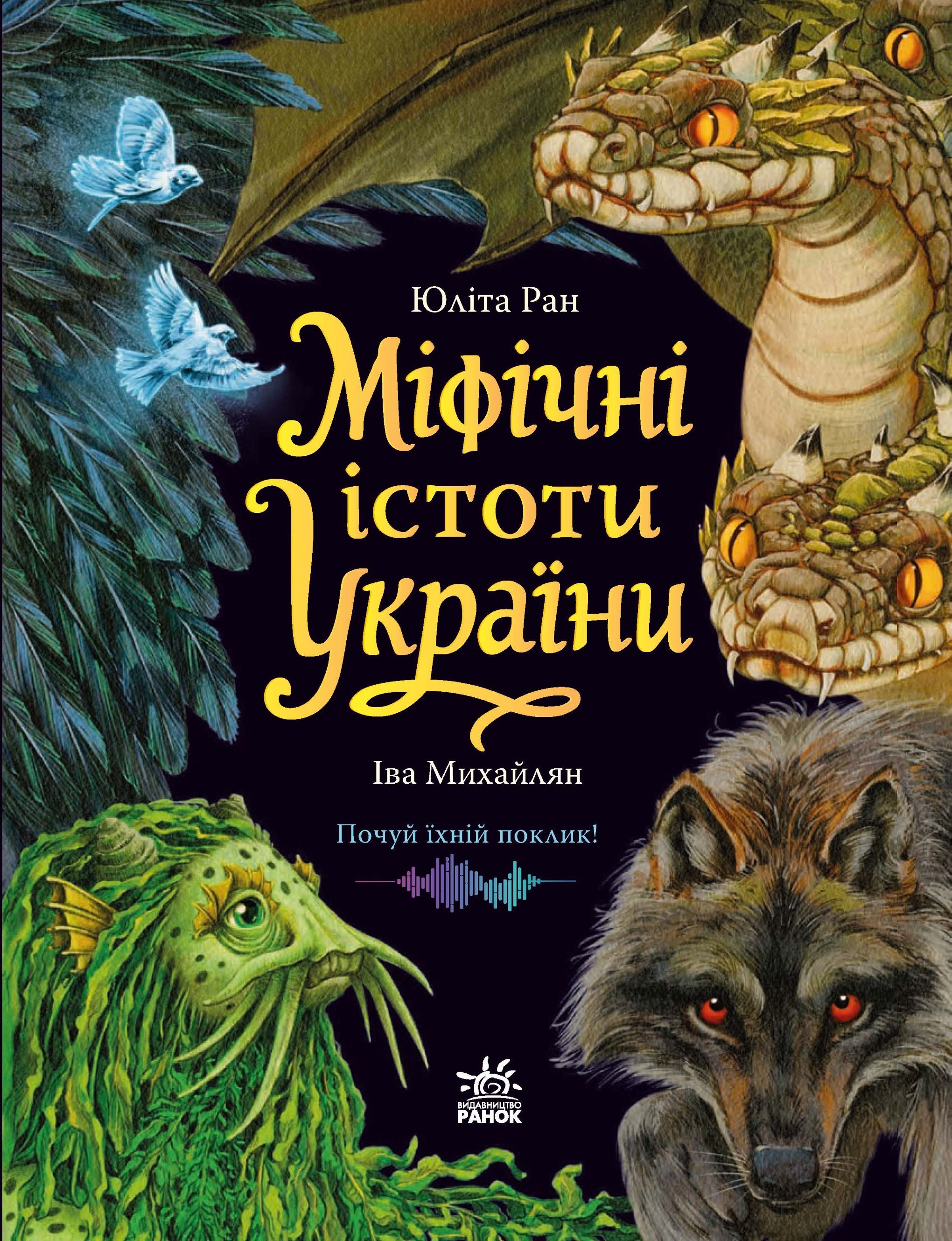 Світ українських міфів. Міфічні істоти України