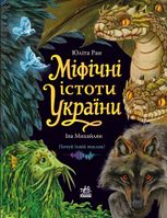 Світ українських міфів. Міфічні істоти України