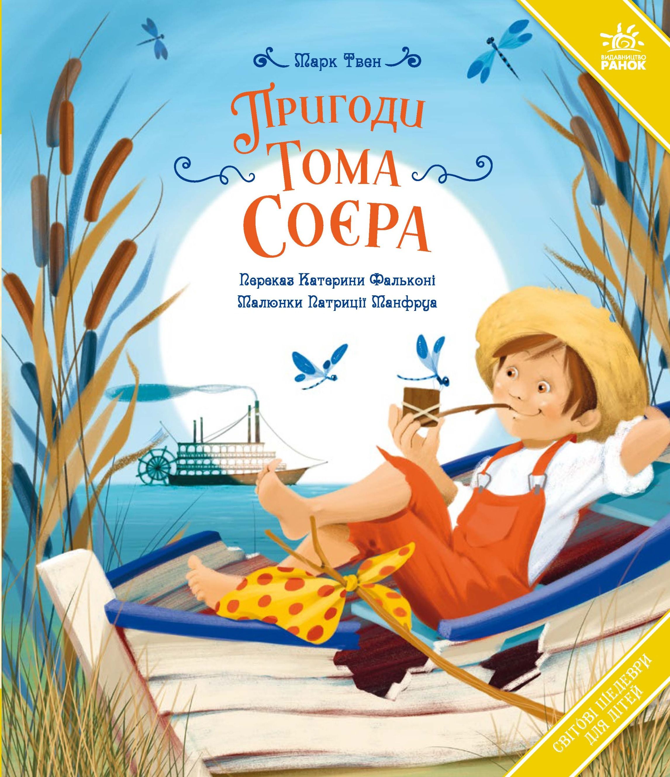Обкладинка: Пригоди Тома Соєра