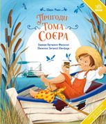 Пригоди Тома Соєра