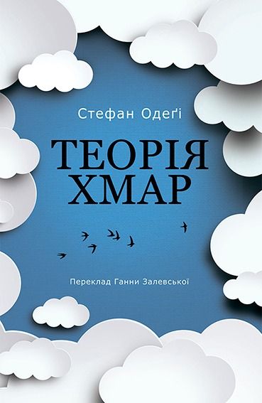 Обкладинка Теорія хмар