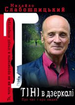 Тіні в дзеркалі. Про час і про людей