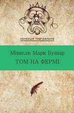 Том на фермі