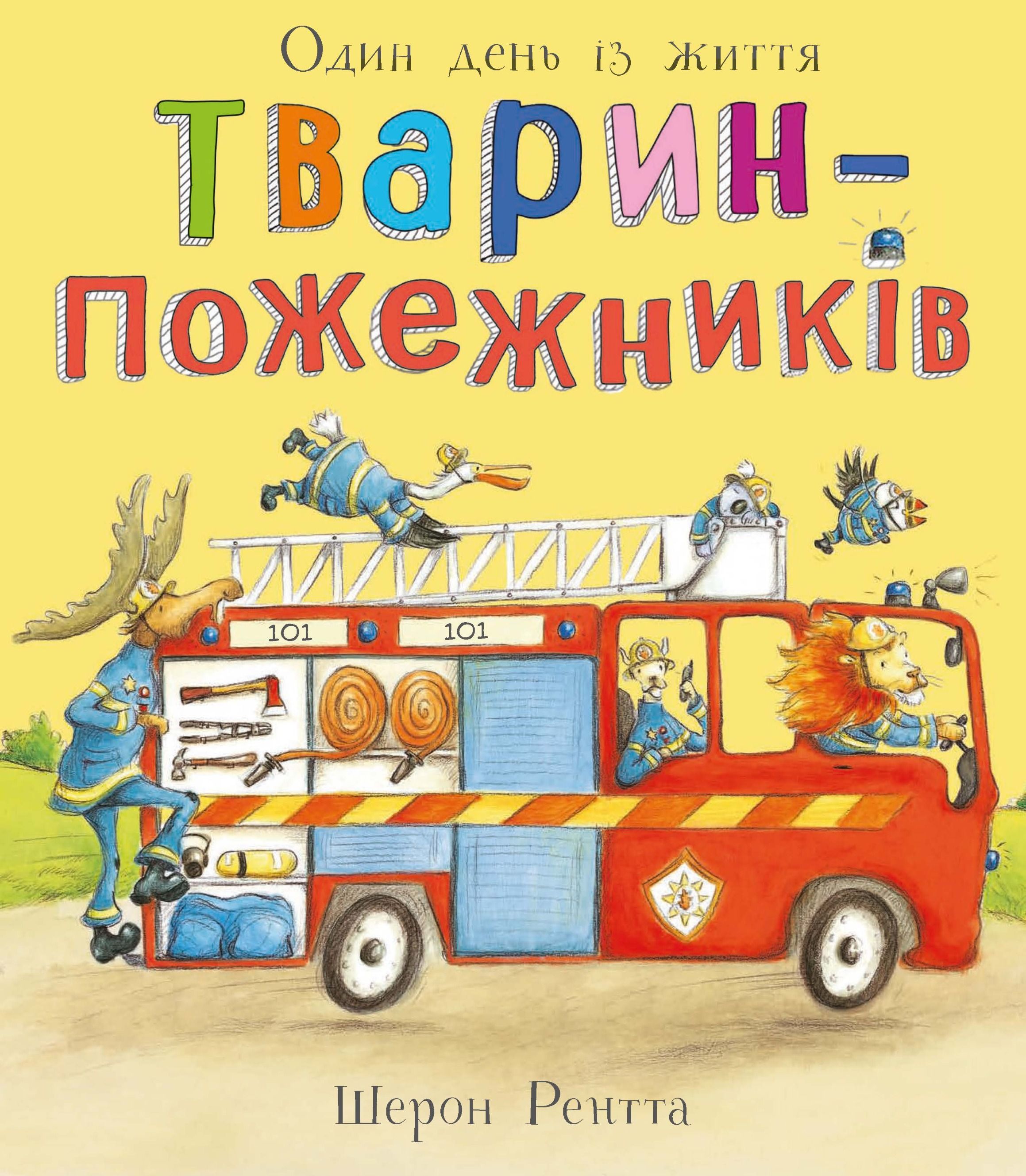 Обкладинка: Тварини-працівники. Один день із життя тварин-пожежників