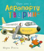 Тварини-працівники. Один день в Аеропорту тварин