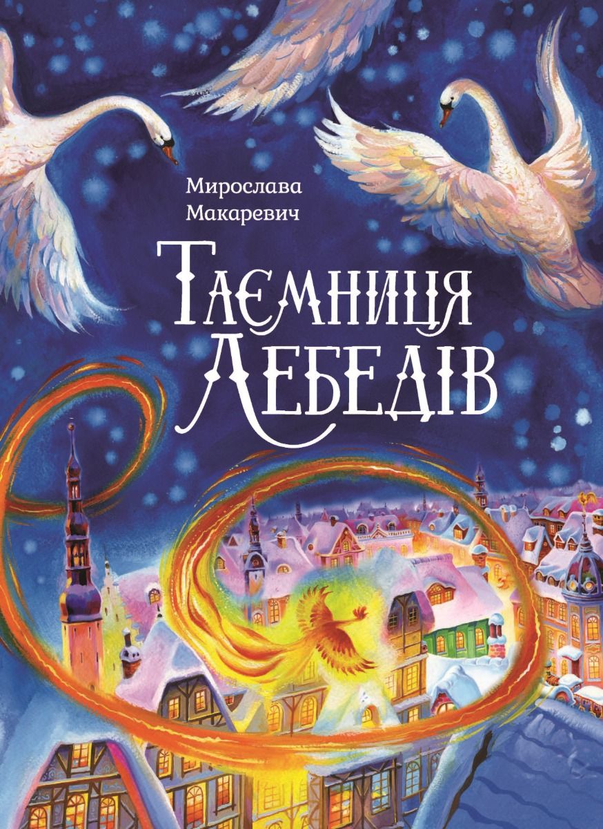 Таємниця Лебедів (Електронна книга)