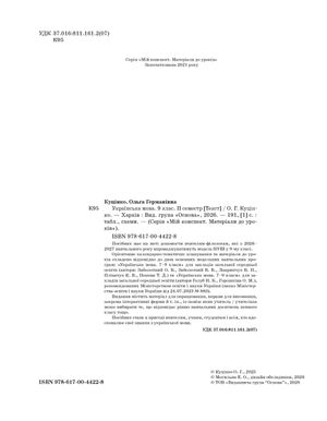НУШ. Мій конспект. Матеріали до уроків. Українська мова. 9 клас. II семестр — фото 4