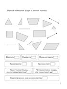 Веселий тренажер. Математика. Цікаві завдання. 2 клас. Image №3