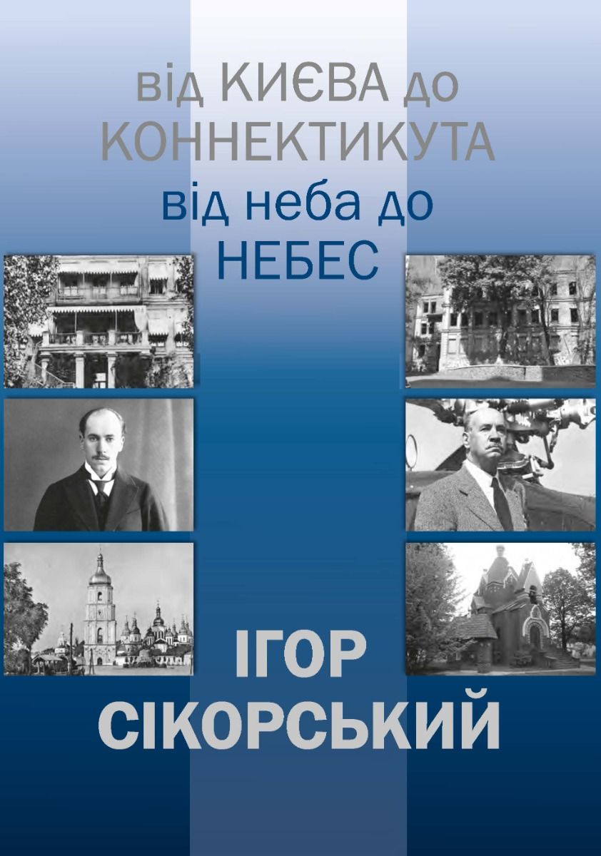 Від Києва до Коннектикута, від Неба до Небес
