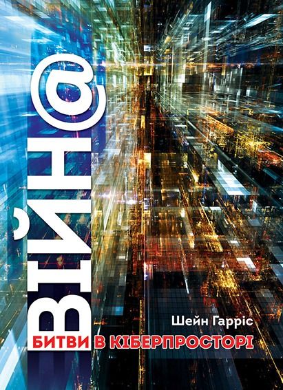 Обкладинка ВІЙН@: битви в кіберпросторі