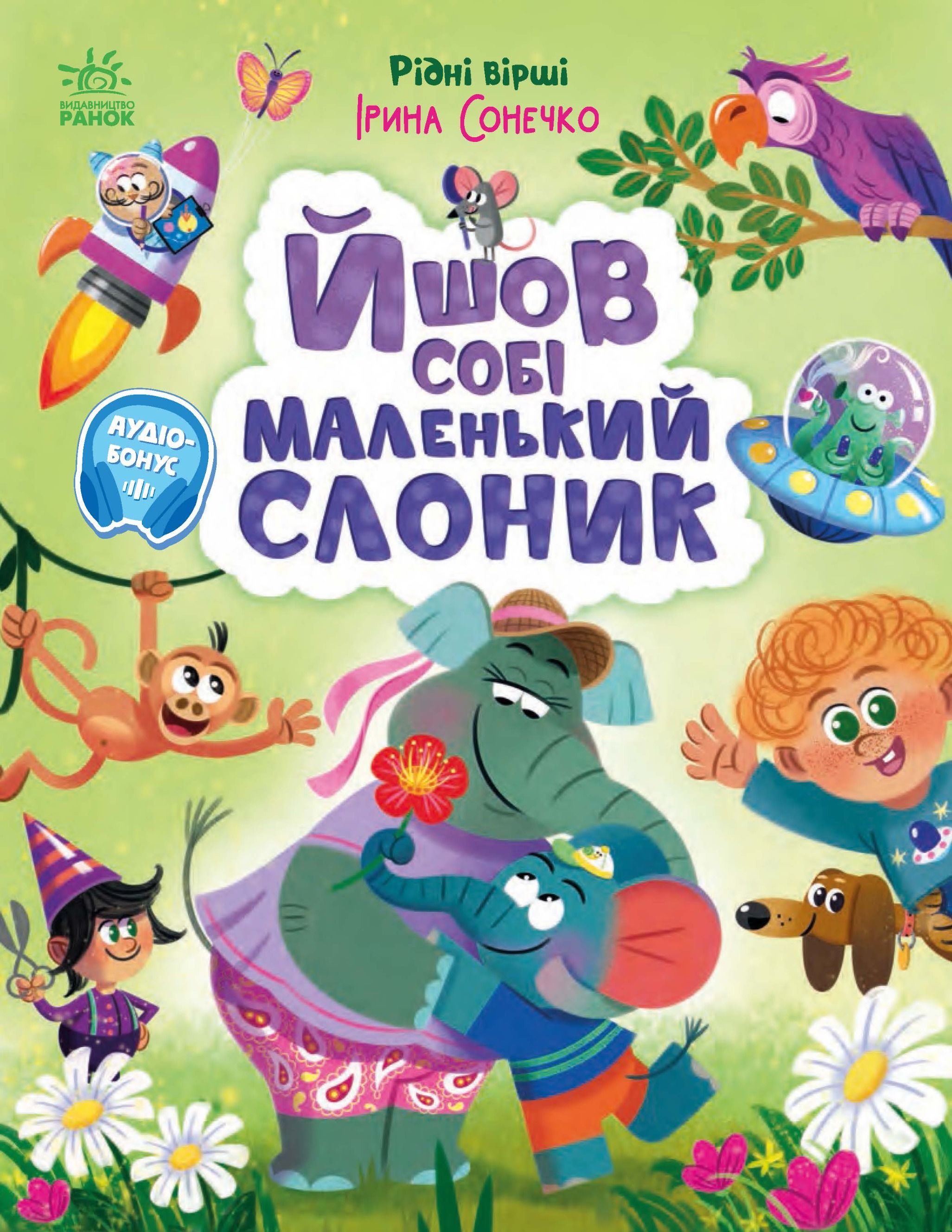 Рідні вірші. Йшов собі маленький слоник