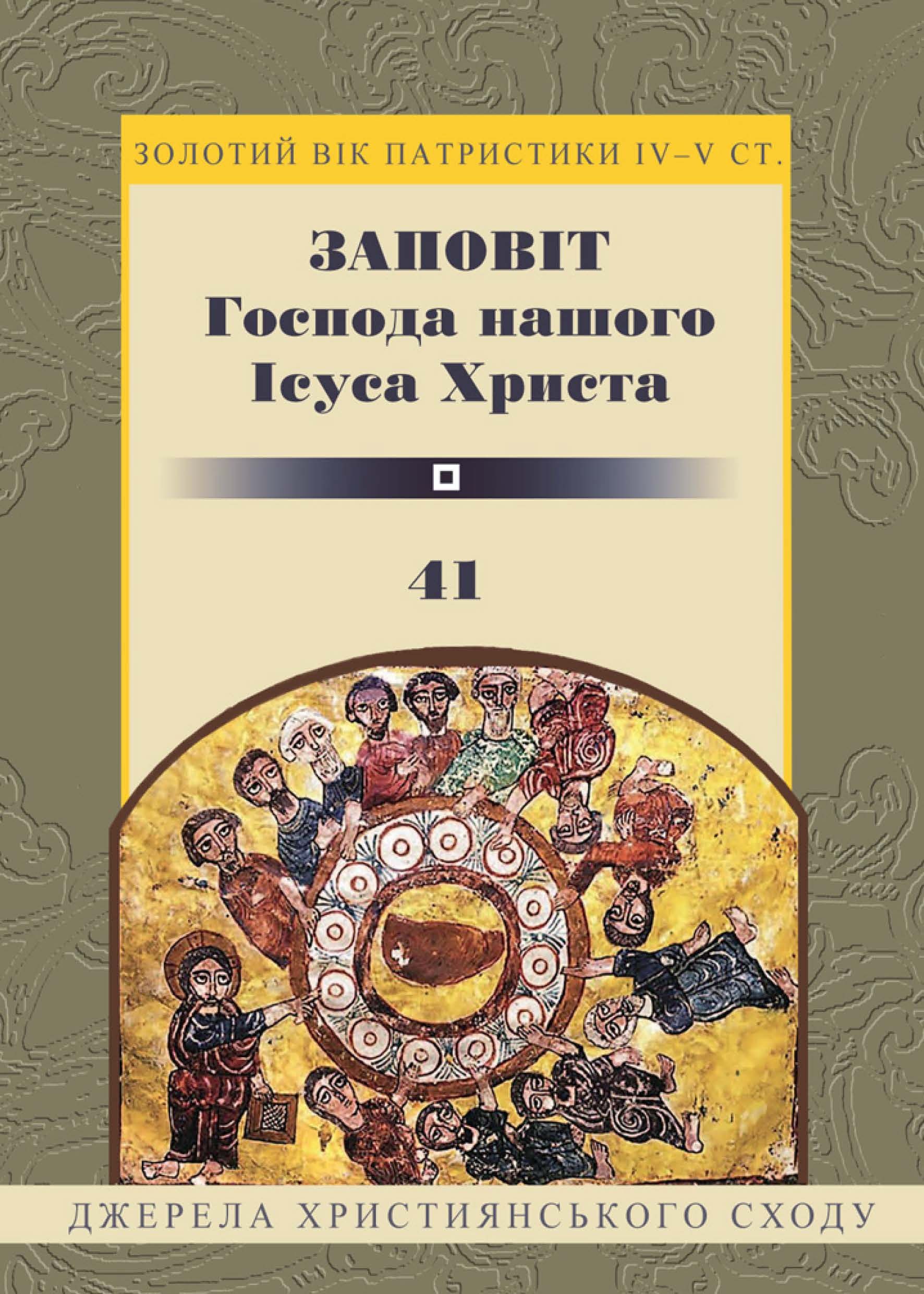 Заповіт Господа нашого Ісуса Христа