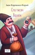 Сто тисяч. Хазяїн . Image №2