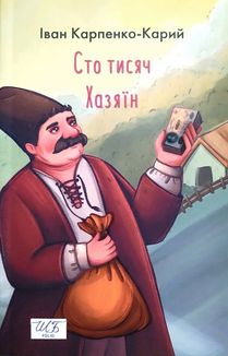 Сто тисяч. Хазяїн . Image №2