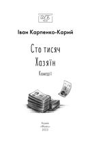 Сто тисяч. Хазяїн . Image №4