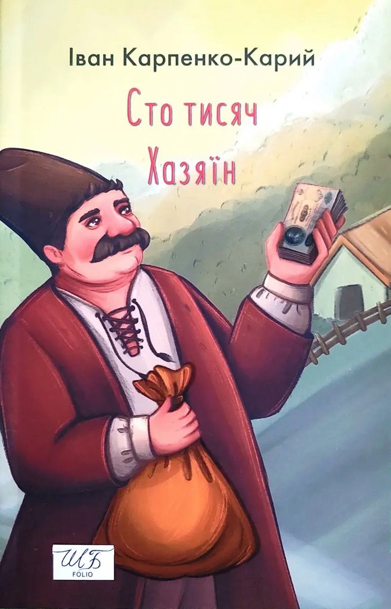 Обкладинка видання Сто тисяч. Хазяїн