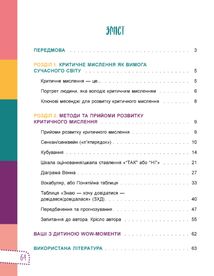Для турботливих батьків. Думай сам! 10 крутезних способів навчити дитину мислити критично. 6—8 років (1 клас). Image №2