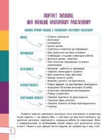 Для турботливих батьків. Думай сам! 10 крутезних способів навчити дитину мислити критично. 6—8 років (1 клас). Image №4