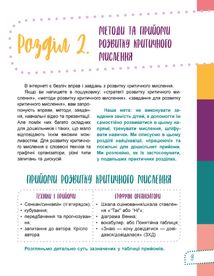 Для турботливих батьків. Думай сам! 10 крутезних способів навчити дитину мислити критично. 6—8 років (1 клас). Image №5