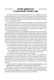 Новий Базовий компонент. Усі ігри в закладі дошкільної освіти. Image №4