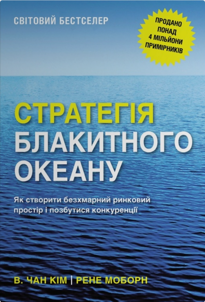 Обкладинка Стратегія блакитного океану. Як створити безхмарний ринковий простір і позбутися конкуренції