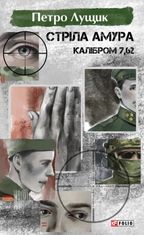 Стріла Амура калібром 7,62