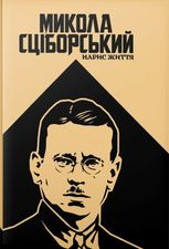 Сціборський. Нарис життя