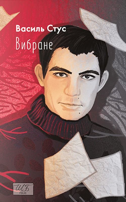 Обкладинка Василь Стус. Вибране