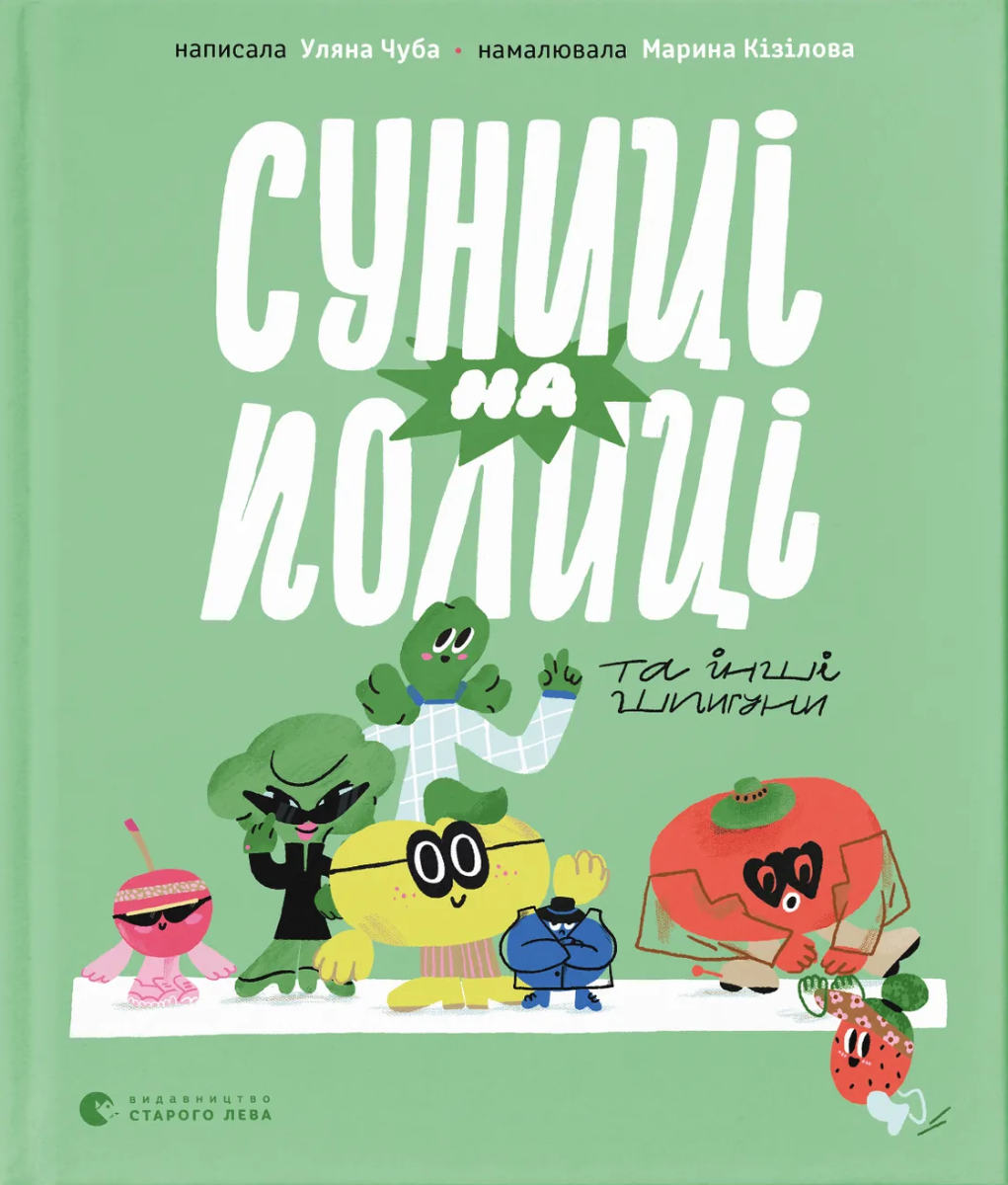 Обкладинка Суниці на полиці та інші шпигуни
