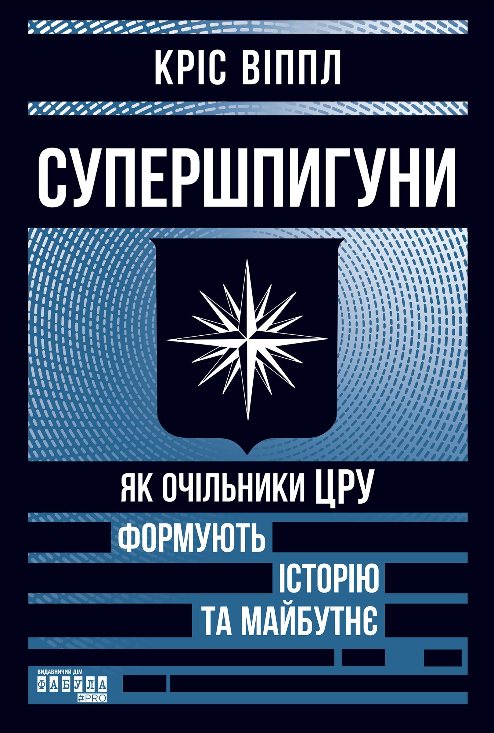 Обкладинка: Супершпигуни. Як очільники ЦРУ формують історію та майбутнє