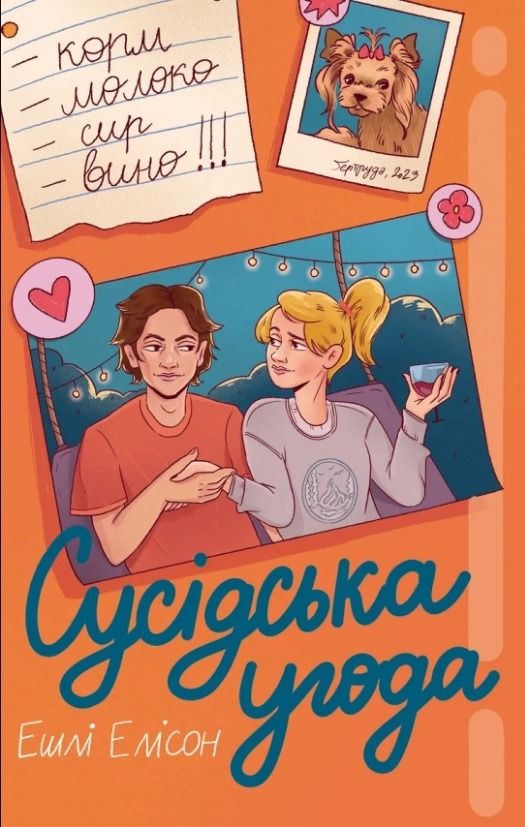 Сусідська угода (Електронна книга)