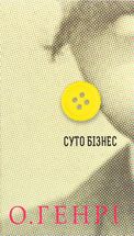Суто бізнес. Зображення №1
