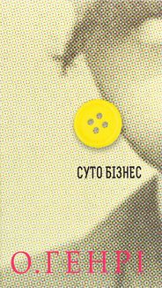Суто бізнес. Зображення №1