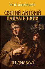 Святий Антоній Падуанський. Я і диявол
