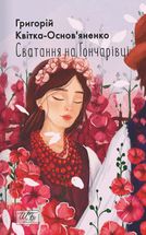 Сватання на Гончарівці . Зображення №3