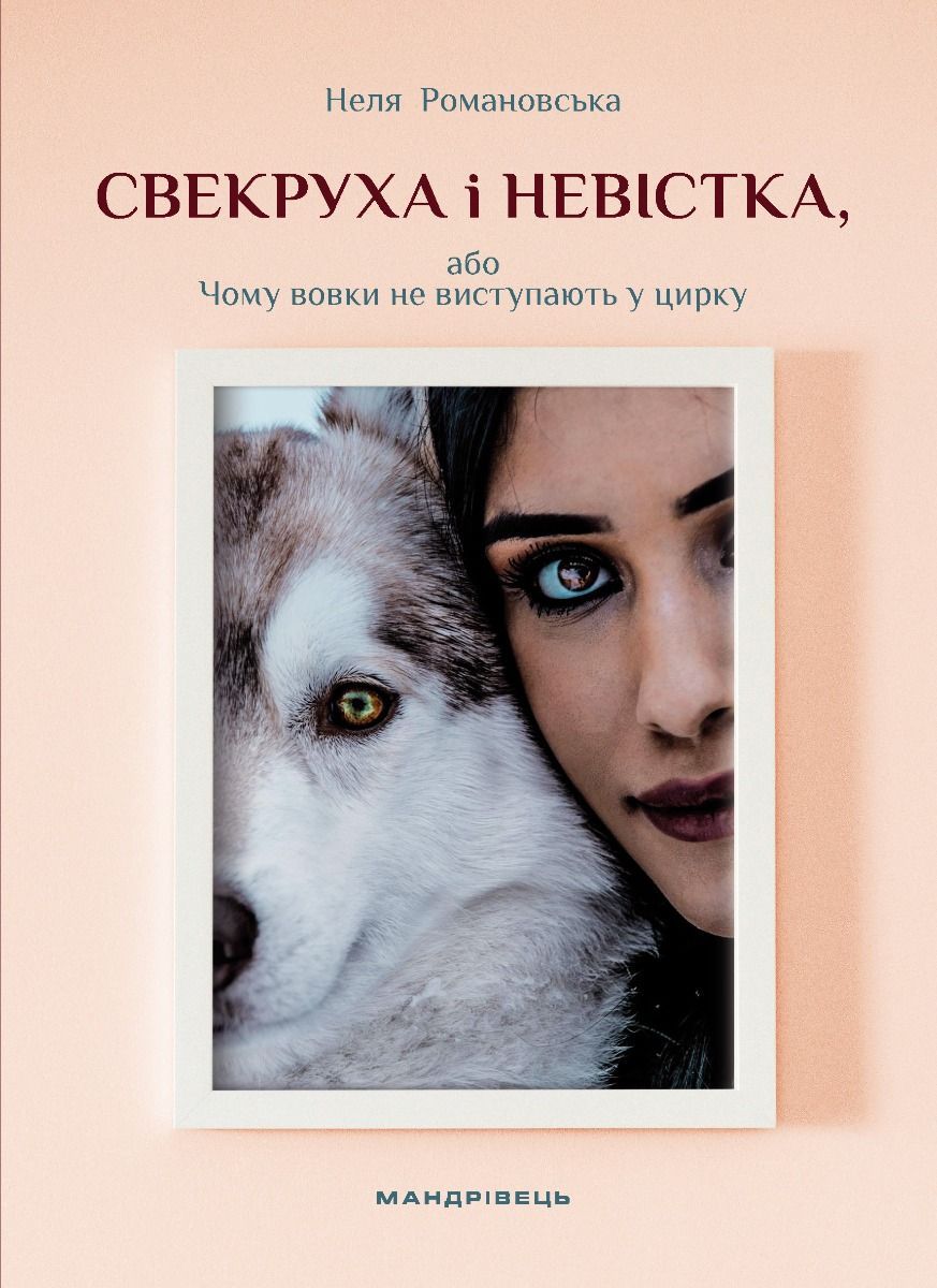 Свекруха і невістка, або чому вовки не виступають у...