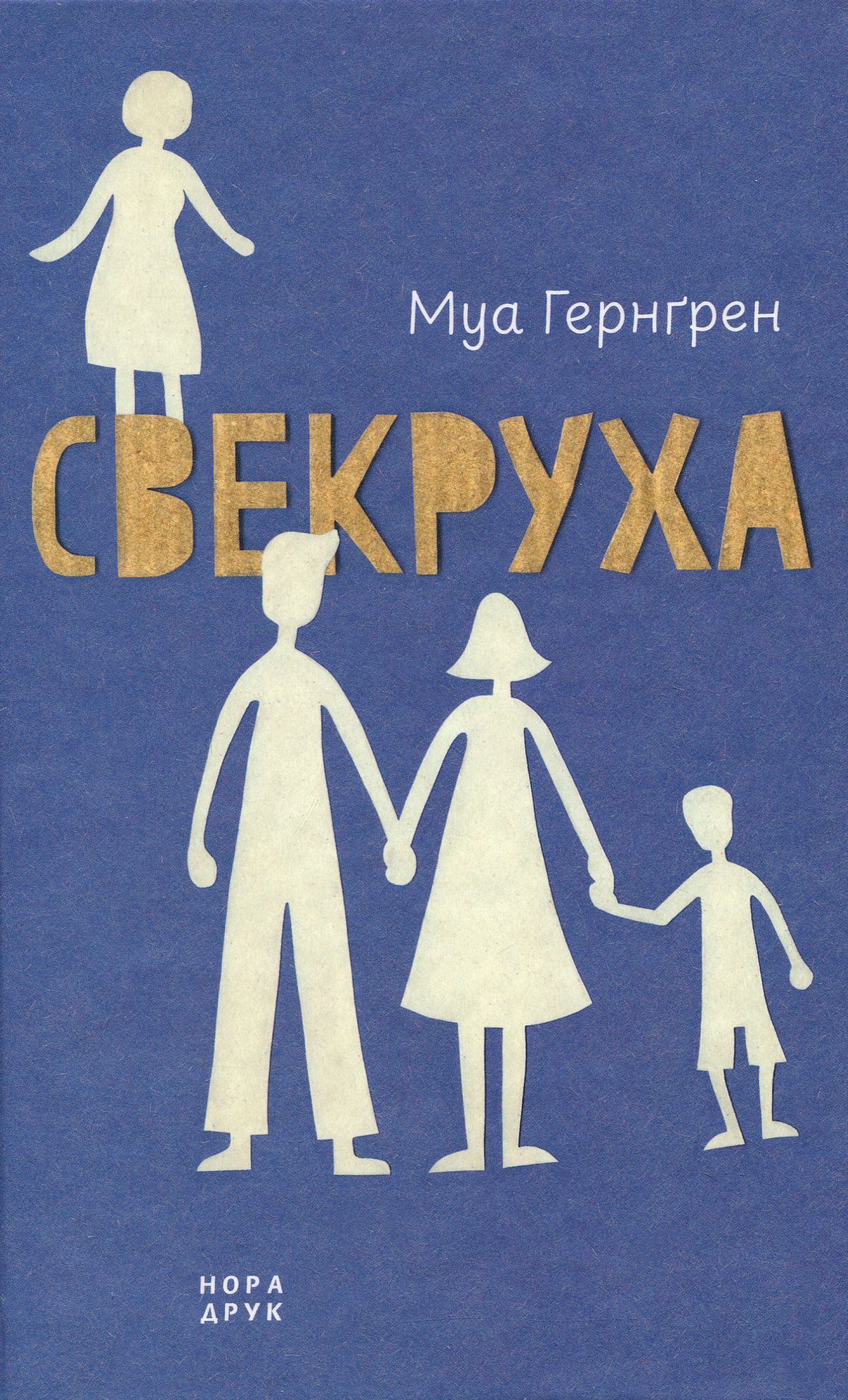 Свекруха