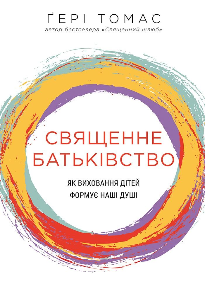 Священне батьківство. Як виховання дітей формує наші...