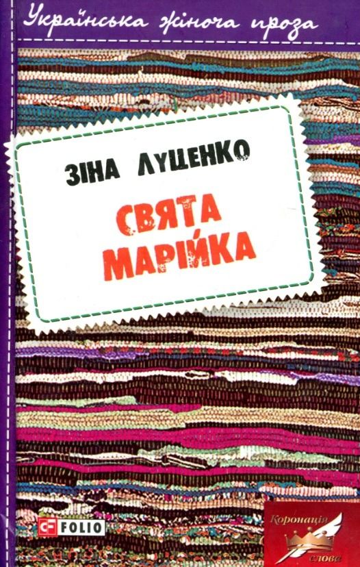 Обкладинка Свята Марійка
