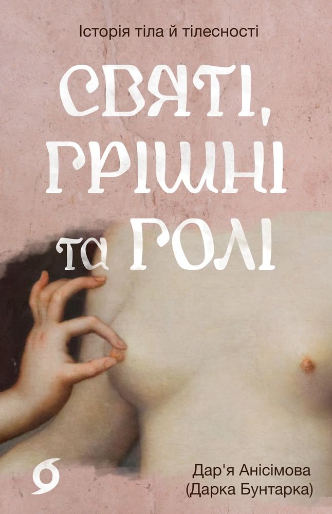 Святі, грішні та голі. Історія тіла й тілесності
