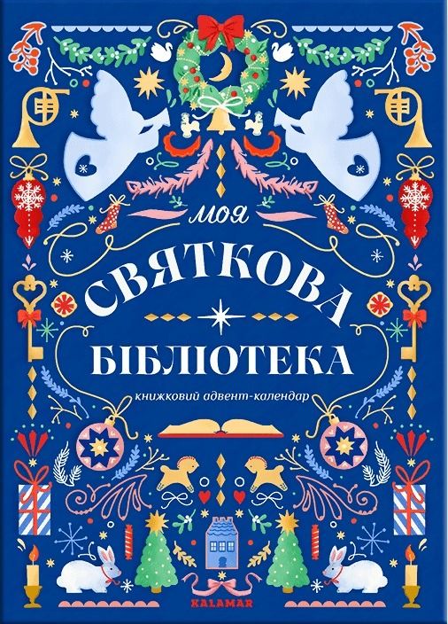 Моя святкова бібліотека