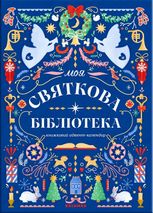 Моя святкова бібліотека