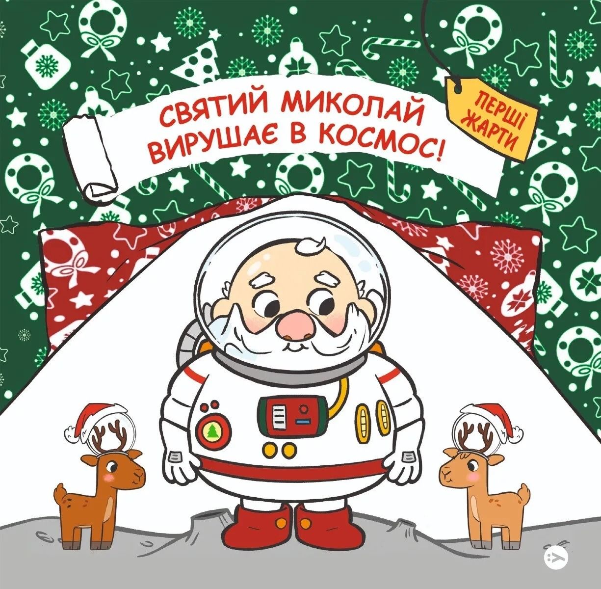 Обкладинка Святий Миколай вирушає в космос
